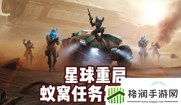 星球重启蚁窝完成方法