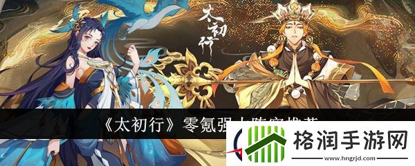 太初行零氪强力阵容推荐
