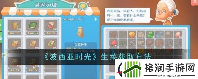 波西亚时光生菜获取方法