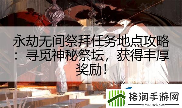 永劫无间祭拜任务地点攻略