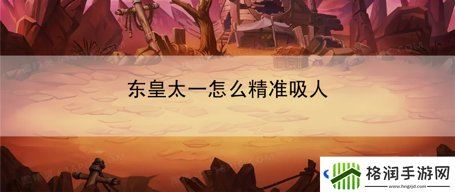 东皇太一怎么精准吸人