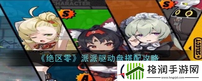 绝区零派派驱动盘搭配攻略