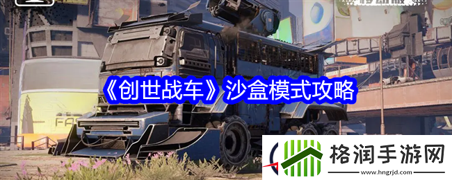 创世战车沙盒模式攻略