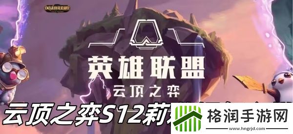 云顶之弈S12莉莉娅怎么样