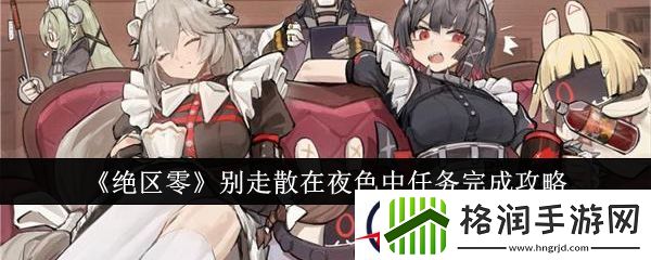 绝区零别走散在夜色中任务完成攻略