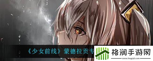 少女前线蒙德拉贡专属装备介绍