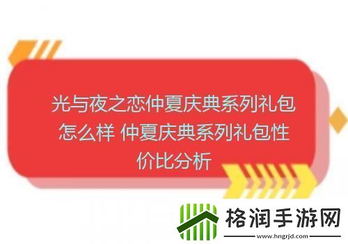光与夜之恋仲夏庆典系列礼包怎么样仲夏庆典系列礼包性价比分析