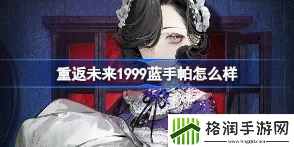 重返未来1999蓝手帕怎么样