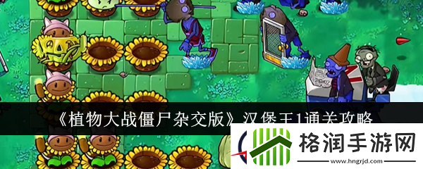 植物大战僵尸杂交版汉堡王1通关攻略