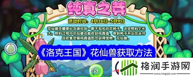 洛克王国花仙兽获取方法