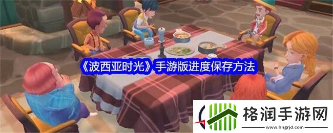 波西亚时光手游版进度保存方法