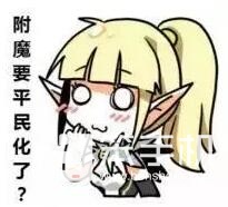 龙之谷附魔将会平民化