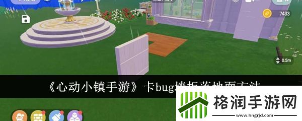 心动小镇手游怎么卡bug墙柜落地面