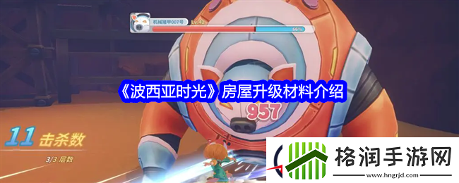 波西亚时光房屋升级材料介绍