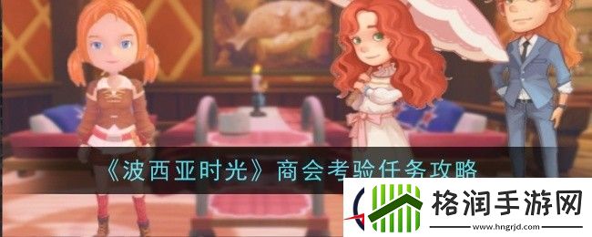 波西亚时光商会考验任务攻略