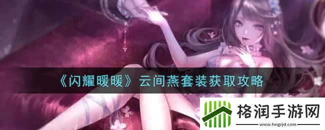 闪耀暖暖云间燕套装获取攻略