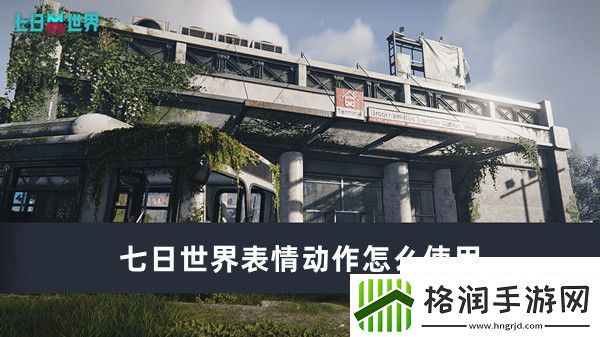 七日世界表情动作怎么使用七日世界表情动作使用攻略