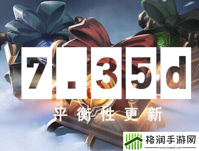 7.35d版本物品改动