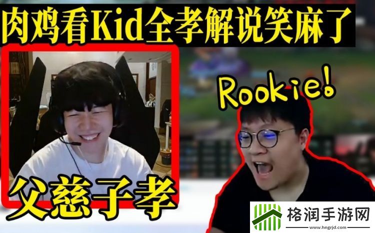 慈父Rookie看Kid解说自己比赛