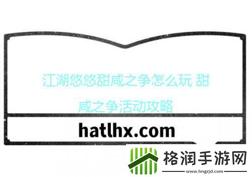 江湖悠悠甜咸之争怎么玩甜咸之争活动攻略