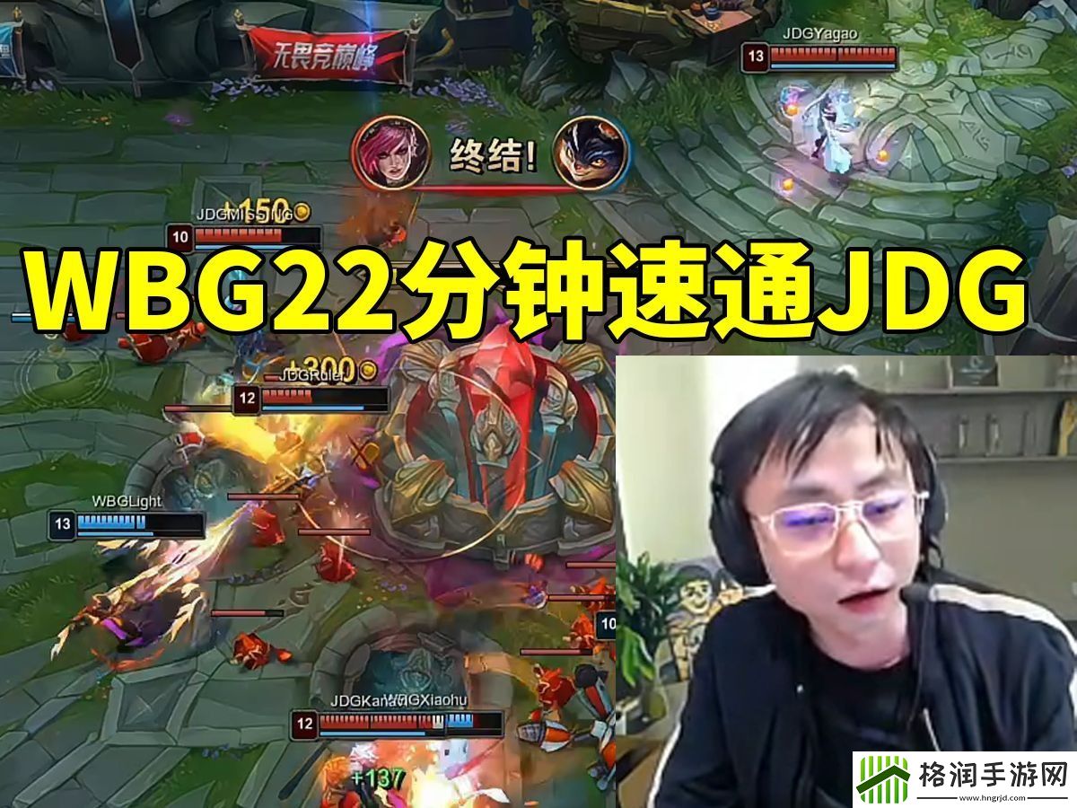 水晶哥看WBG22分钟速通JDG不敢相信