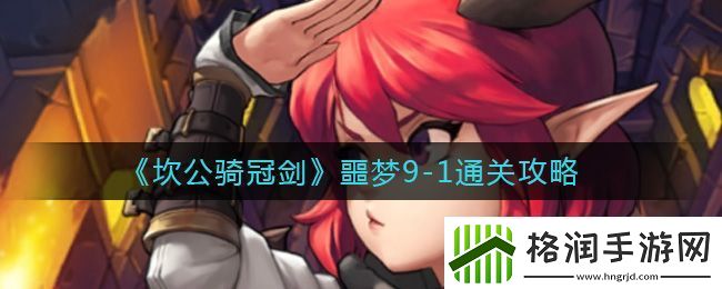 坎公骑冠剑噩梦9