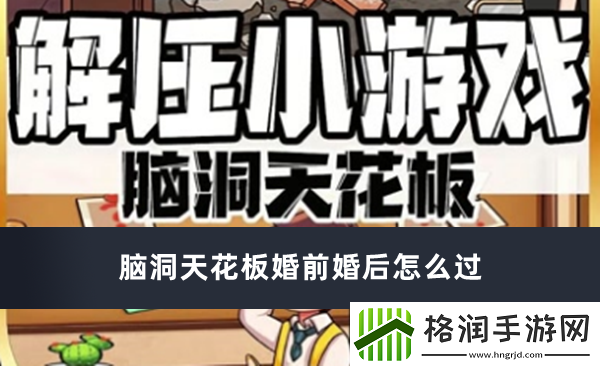 脑洞天花板婚前婚后怎么过