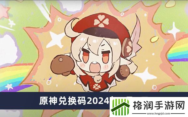 原神兑换码2024年8月1日