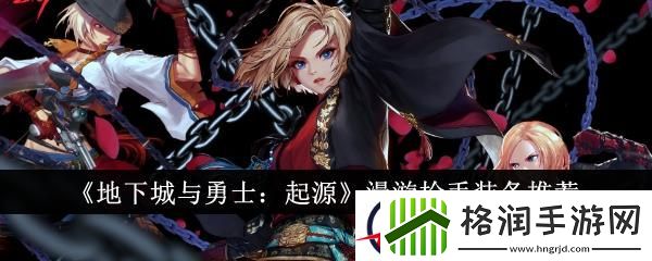 地下城与勇士起源漫游枪手装备推荐