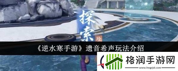 逆水寒手游遗音希声玩法介绍