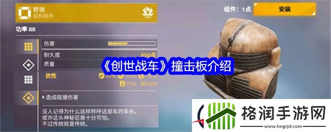 创世战车撞击板介绍