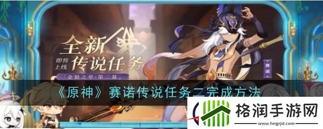 原神守诺者赛诺传说任务二怎么过