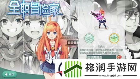 强强联手2144全职冒险家职业&伙伴