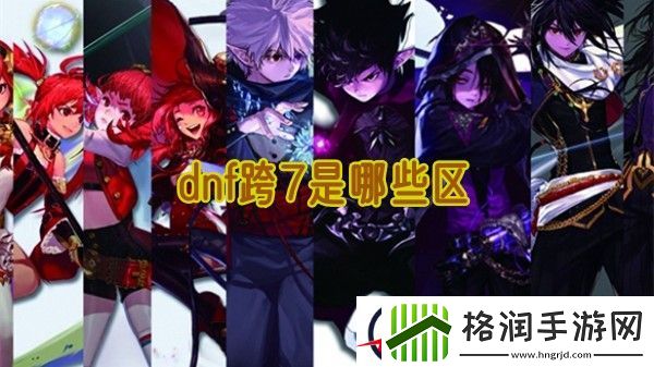 dnf跨7是哪些区