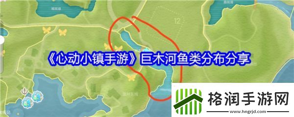 心动小镇手游巨木河有什么鱼