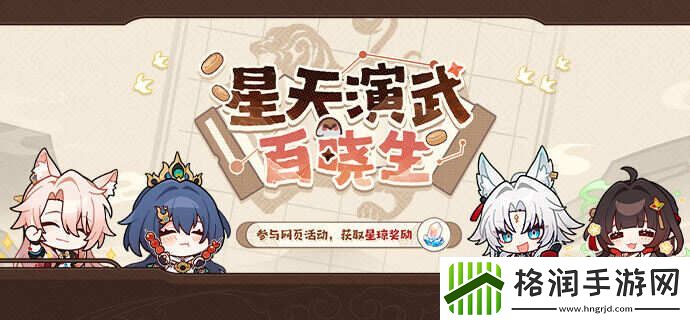 崩坏星穹铁道星天演武百晓生活动玩法