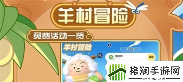 蛋仔派对羊村冒险活动有哪些玩法