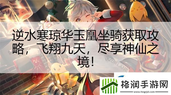 逆水寒琼华玉凰坐骑获取攻略