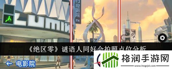 绝区零谜语人同好会拍照点位分析