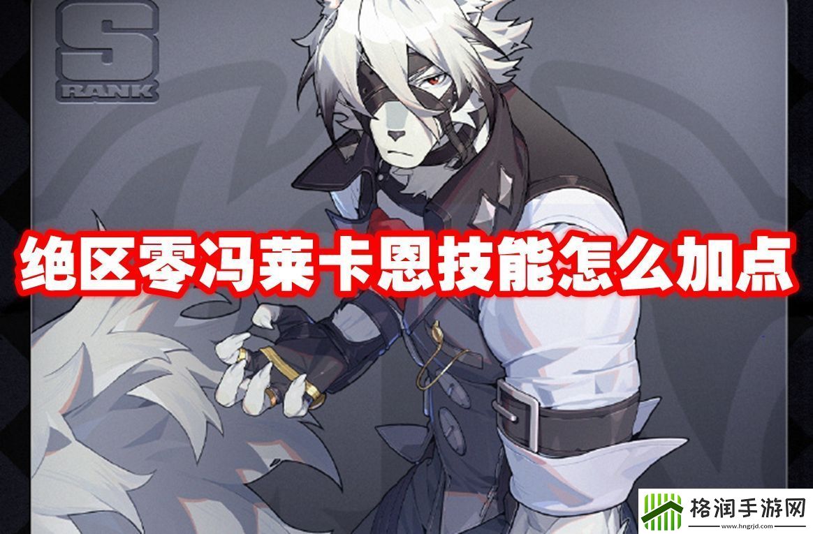绝区零冯莱卡恩技能怎么加点