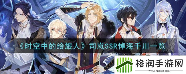 时空中的绘旅人司岚SSR悼海千川一览