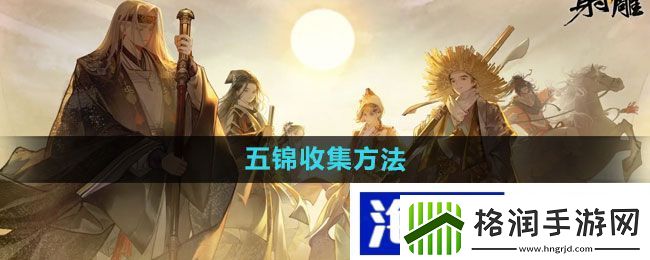 在游戏中展现互助精神“射雕”五锦收集方法