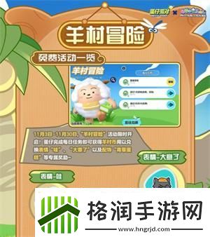 蛋仔派对羊村冒险活动有哪些玩法