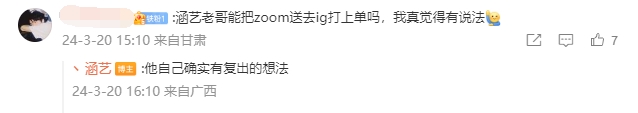 真还能打涵艺回答粉丝评论