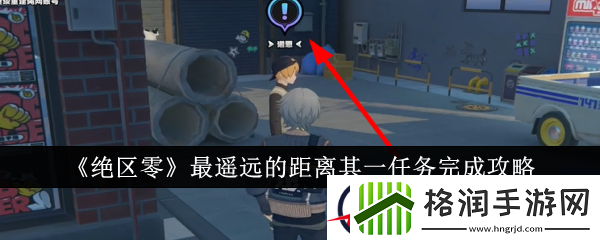 绝区零最遥远的距离其一任务完成攻略