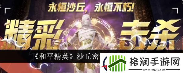 和平精英沙丘密语皮肤价格介绍