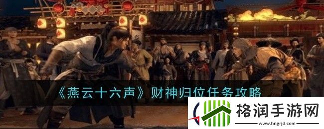 燕云十六声财神归位任务攻略