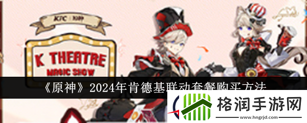 原神2024年肯德基联动套餐购买方法