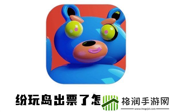 纷玩岛出票了怎么查看座位