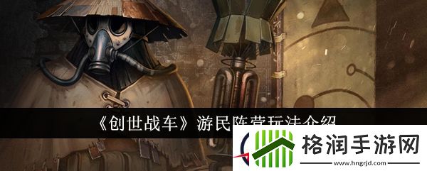 创世战车游民阵营玩法介绍